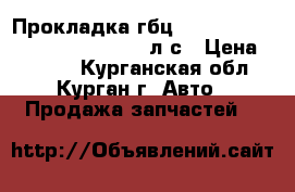 Прокладка гбц chevrolet epica (KL1 ) 2.0, 144л/с › Цена ­ 1 200 - Курганская обл., Курган г. Авто » Продажа запчастей   